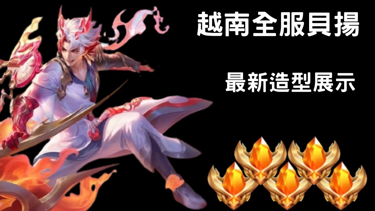 【越南全服系列】越南全服貝揚精華 最新造型展示!!超帥特效!!｜Trần legend
