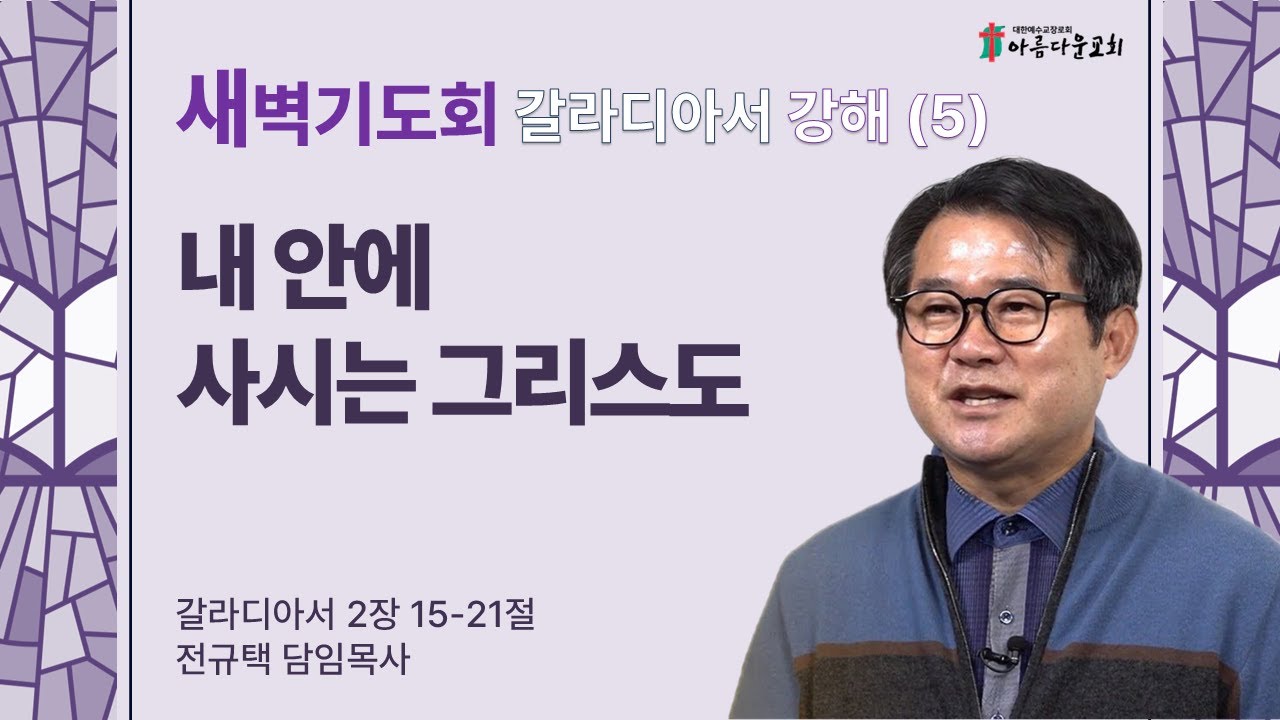 아름다운교회 새벽기도회 갈라디아서 강해(5) 2026년 2월 3일 
