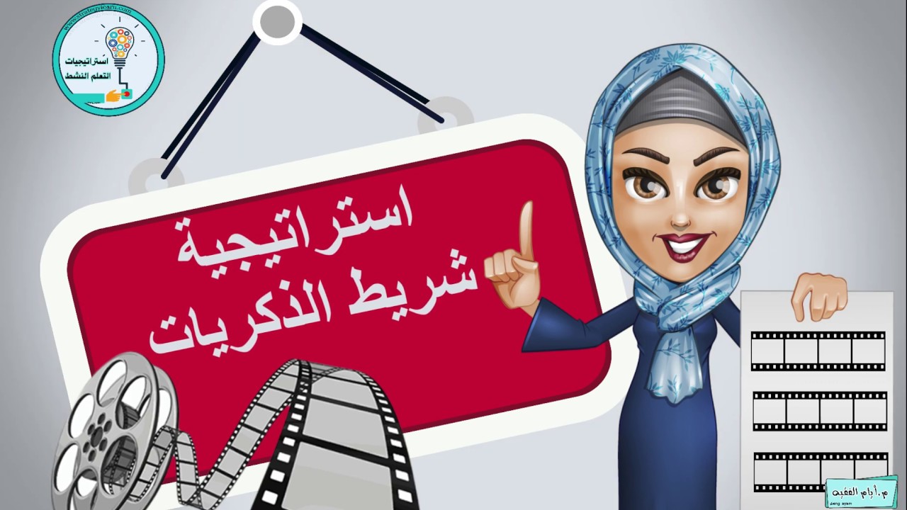 ‎⁨استراتيجيات التعلم النشط ‎⁨استراتيجية شريط الذكريات⁩ اسهل طريقة للمراجعة - جماعية أو فردية
