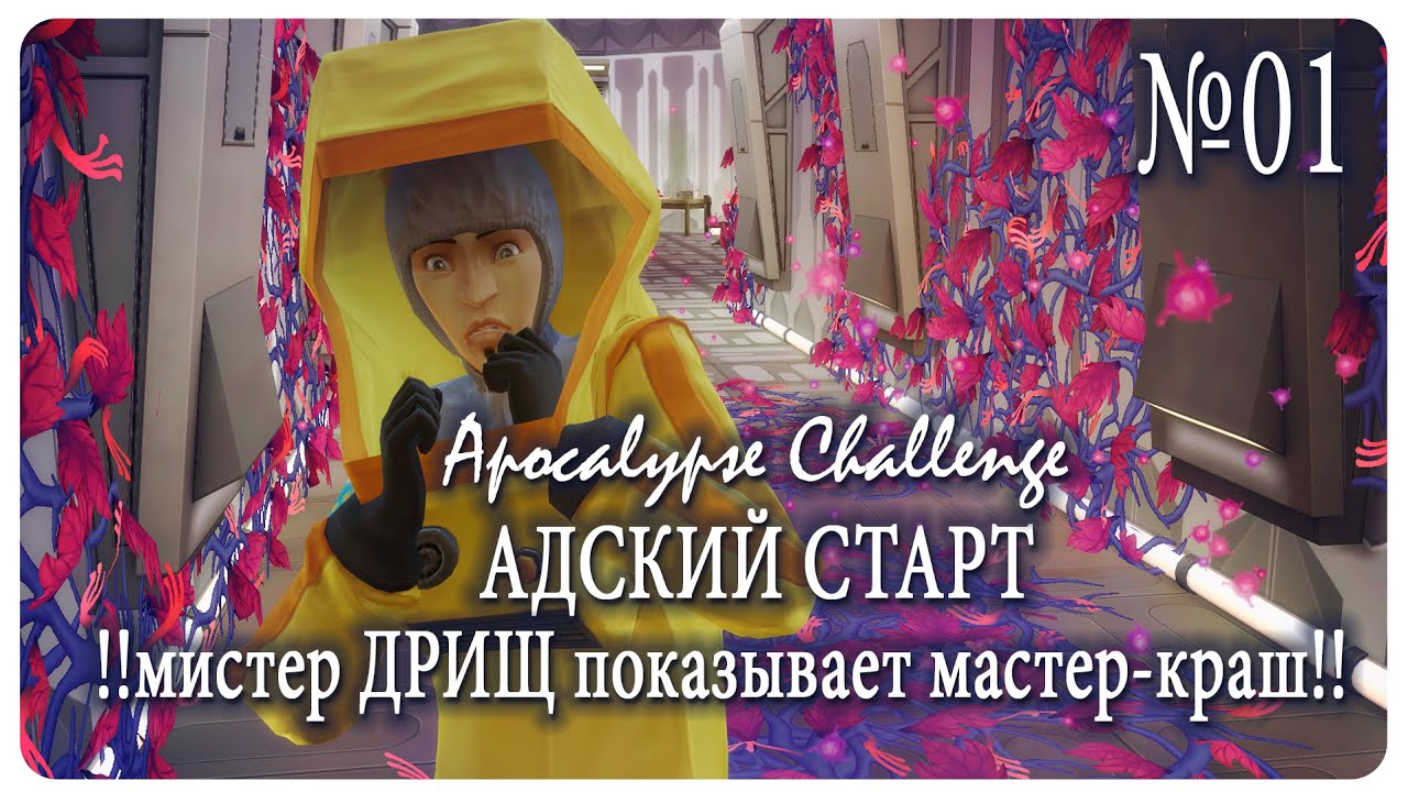 Мистер ДРИЩ и МАСТЕР-КРАШ/1 поколение/The Sims 4/Apocalypse Challenge/АДСКИЙ СТАРТ