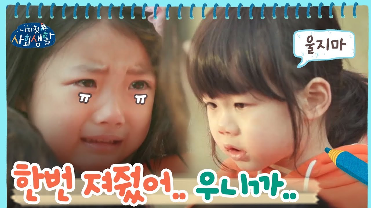 한번 져줬어... 세연이가 우니까! 어른스러운 아론이의 양보 | 나의 첫 사회생활 My Very First Social Life EP.5