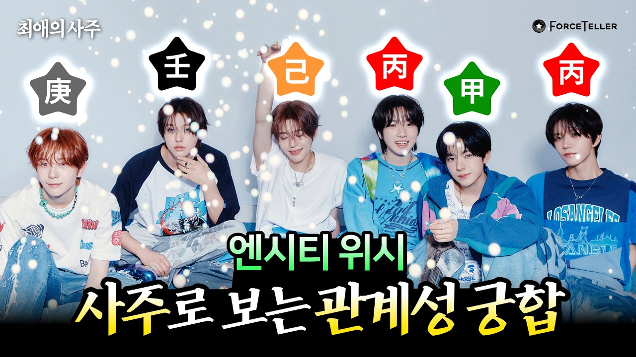 엔시티 위시(NCT WISH) 이런 성격이었어?😝 사주로 성격·궁합 싹 다 털어봄ㄷㄷ🕵️ | 최애의 사주 EP.4