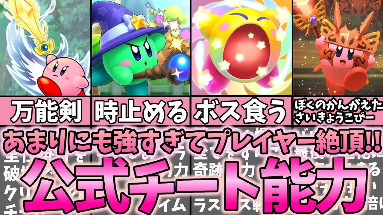 カービィのぶっ壊れ最強チート級能力【後編】