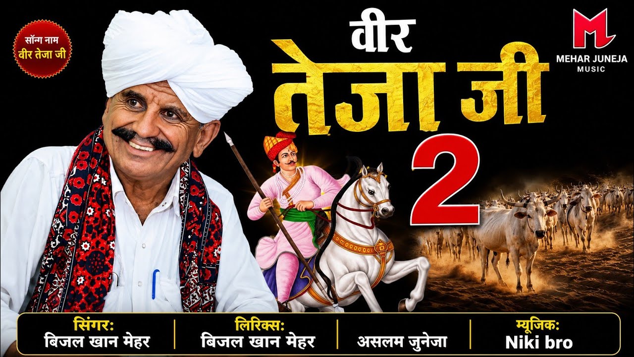 वीर तेजा की कथा । Vir Teja Ki Katha  । Beejal Khan Mehar ।  Aslam Khan ।  Nik Bro