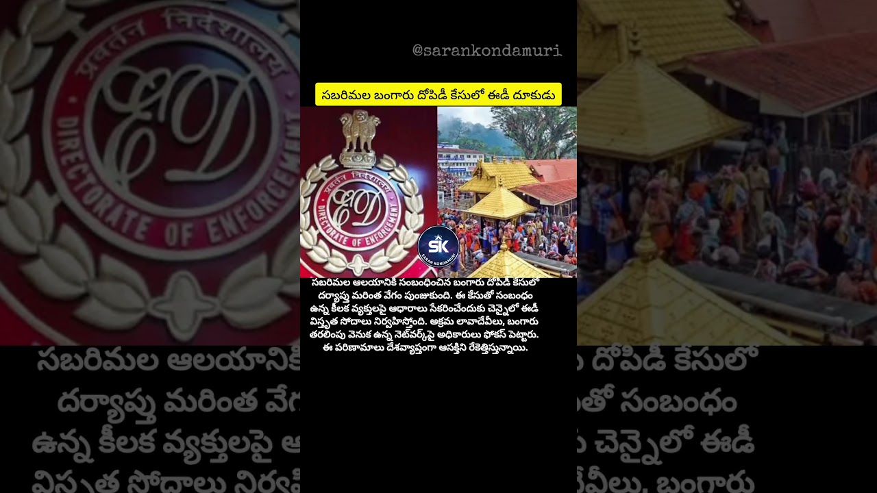 #Sabarimala #SabarimalaTemple #GoldTheftCase #EDInvestigation#viralvideo#trending #trendingnow#viral