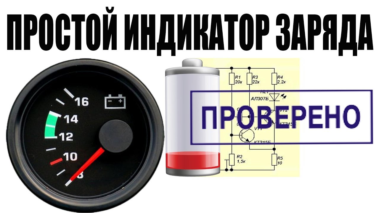 ✔️Как сделать ИНДИКАТОР ЗАРЯДА АККУМУЛЯТОРА 😲 электронные самоделки своими руками
