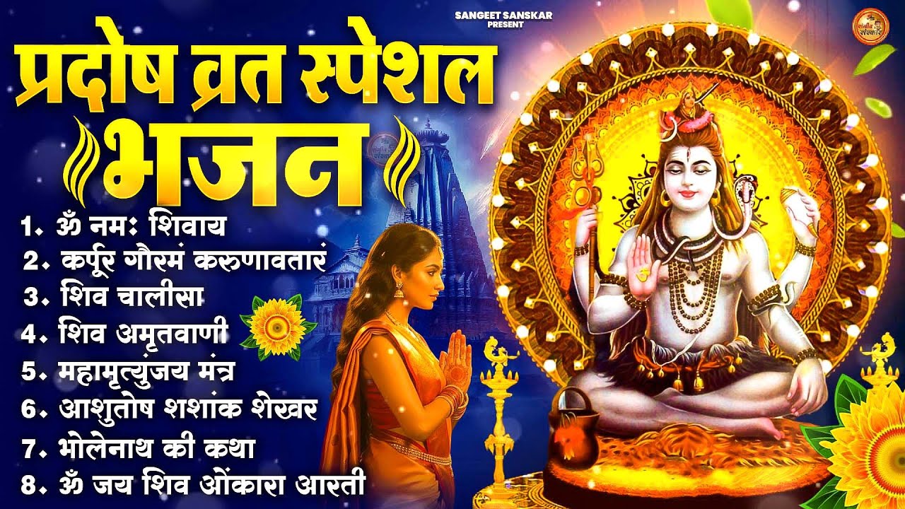 2026 प्रदोष व्रत स्पेशल भजन | Powerful Om Namah Shivaya Shiv Dhun | Shiv Bhajan