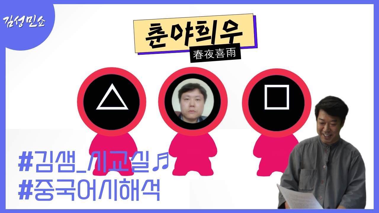 김성민쇼_36회_[중국어 가사 해석 제4편 : 춘야희우(春夜喜雨) - 杜甫]