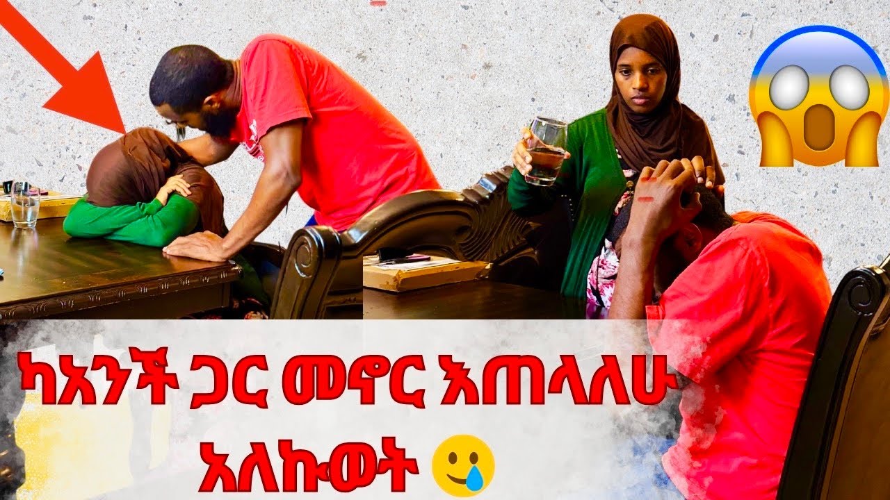 ከ አንቺ  ጋር መኖር እጠላለሁ አሊኩወት/ አለቀሰች 🤣🤣🤣