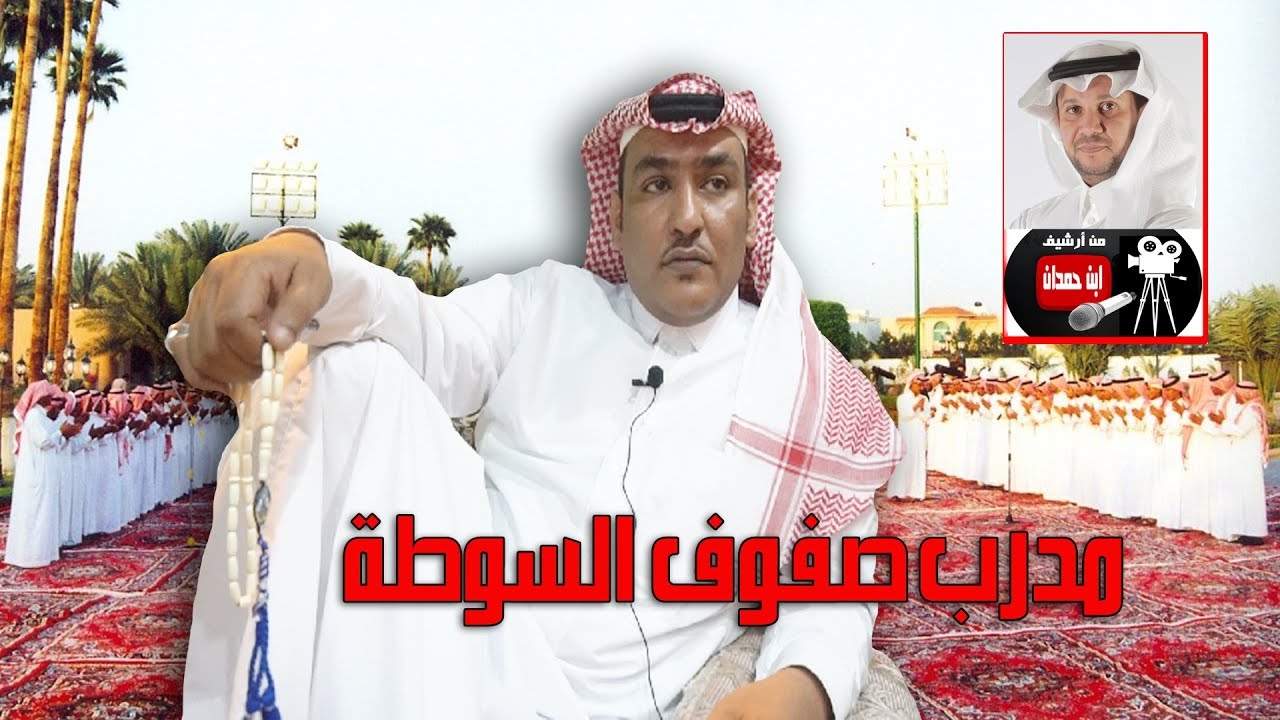 لقاء مع مدرب صفوف السوطة الشاعر / عبد الرحمن السواط - تقديم / محمد بن حمدان المالكي