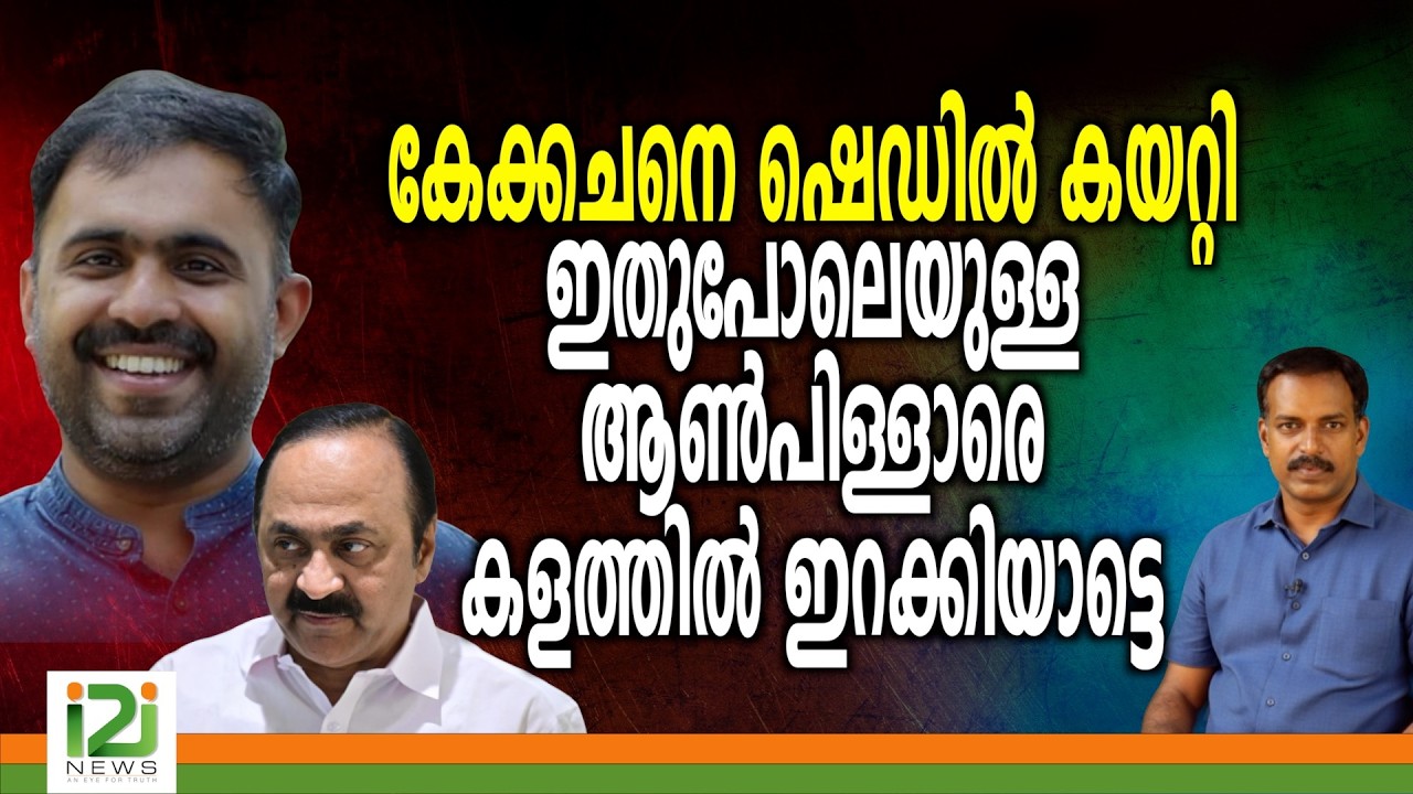 Abin Varkey | കേക്കചനെ ഷെഡിൽ കയറ്റി ഇതുപോലെയുള്ള ആൺപിള്ളാരെ കളത്തിൽ ഇറക്കിയാട്ടെ