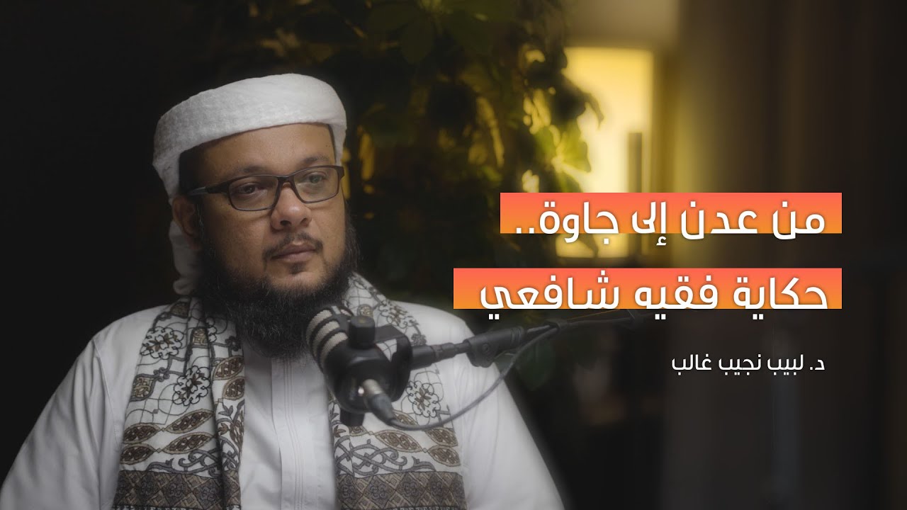 من عدن إلى جاوة.. حكاية فقيه شافعي