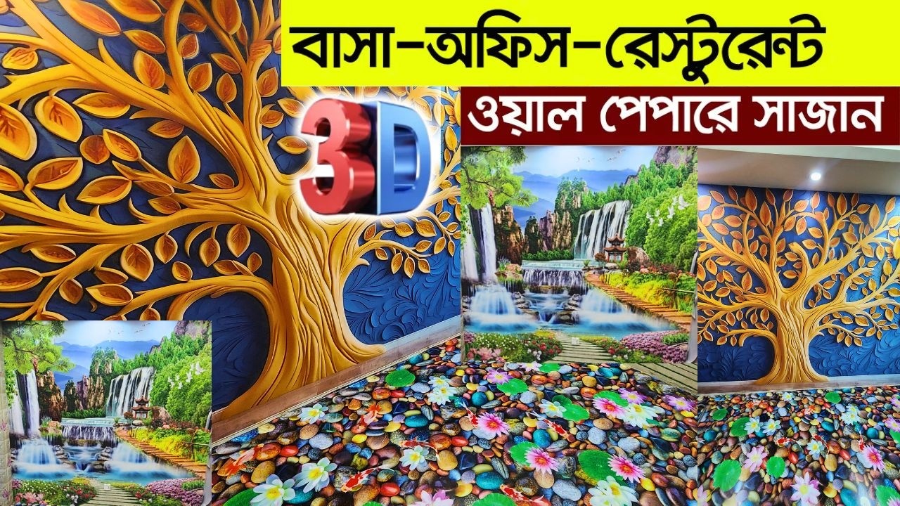 অল্প খরচে ওয়ালপেপার লাগান🔥বাসা অফিস শোরুম🔥wallpaper price in Bangladesh 🚚 3d wallpaper for bedroom