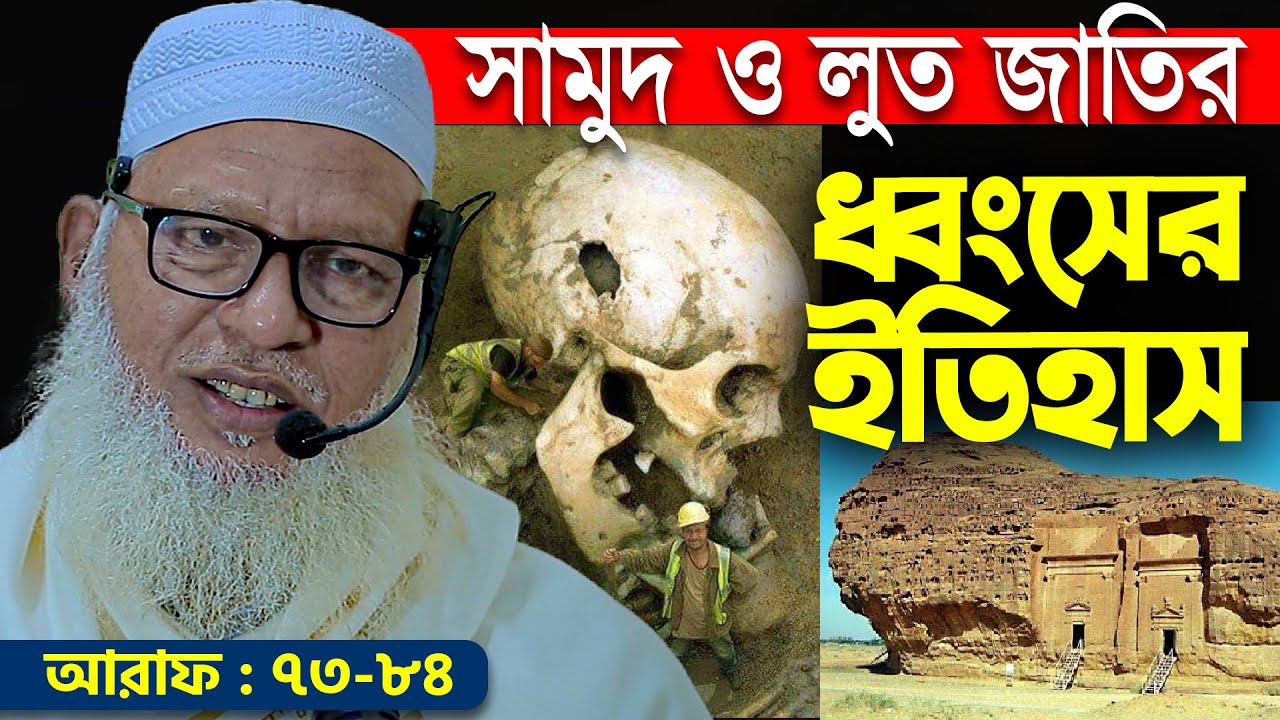 ধ্বংসপ্রাপ্ত লুত ও সামুদ জাতির ইতিহাস। বিশালদেহী উটনী ও জঘন্য পাপাচারের ঘটনা Mau. Mozammel Haq Waz