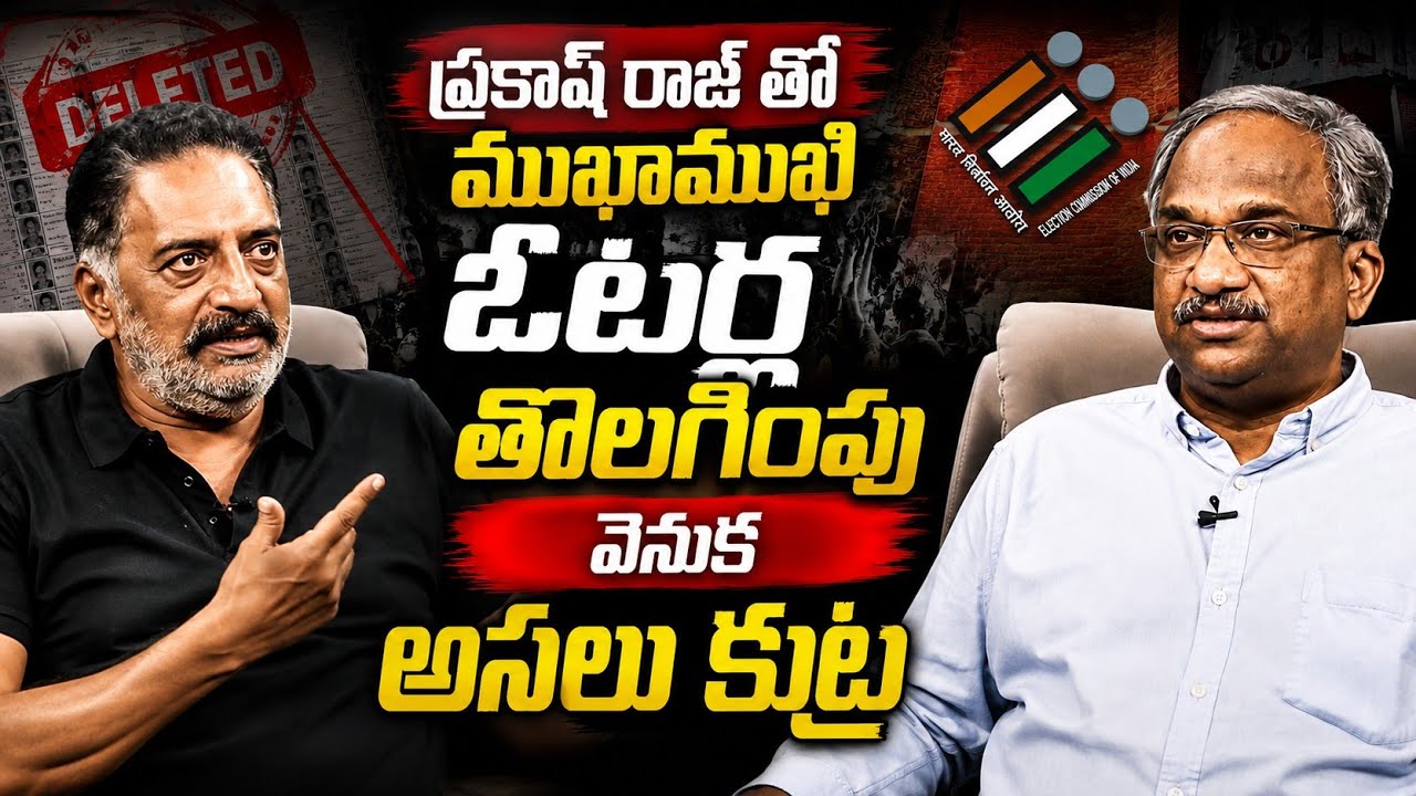 ప్రకాష్ రాజ్ తో ముఖాముఖి: ఓటర్ల తొలగింపు వెనుక అసలు కుట్ర || Prakash Raj On Voter List Revision ||