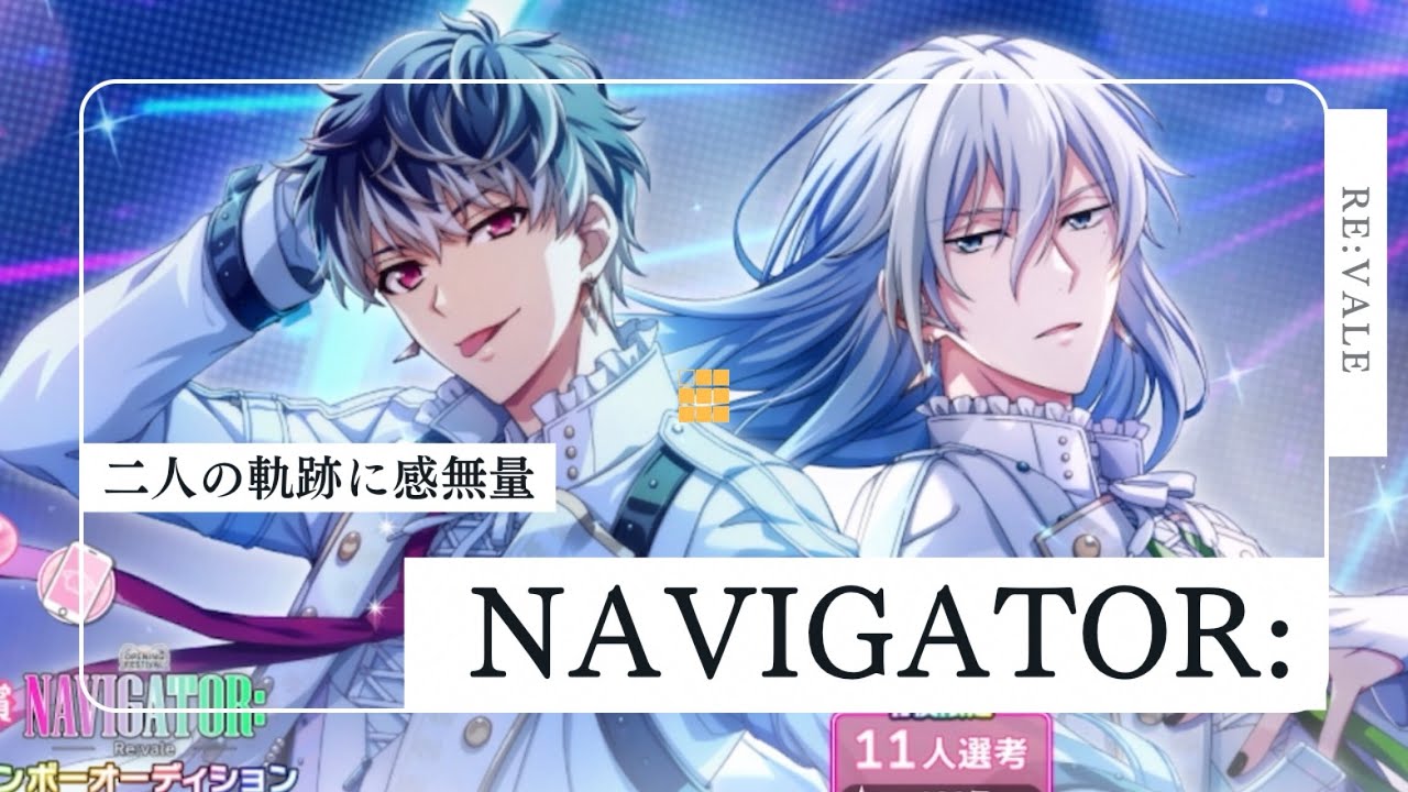 【アイナナ】NAVIGATOR: ガシャ動画 二人の軌跡に感無量