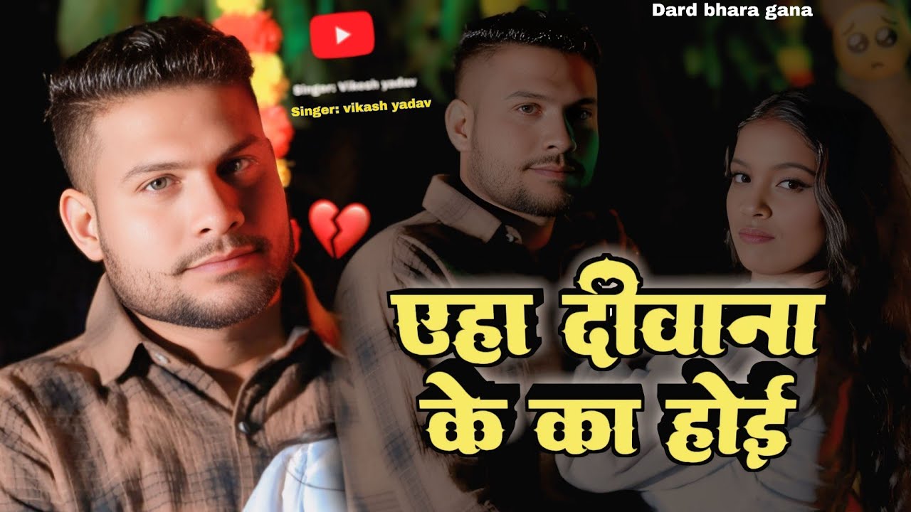 तोहरा बाद ई दीवाना के का होई | vikesh yadav official 