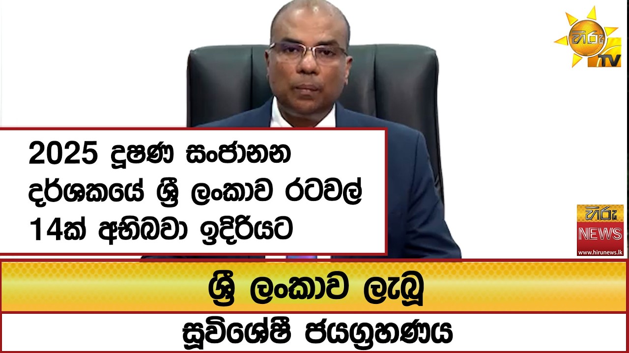ශ්‍රී ලංකාව ලැබූ සූවිශේෂී ජයග්‍රහණය...2025 දූෂණ සංජානන දර්ශකයේ ශ්‍රී ලංකාව රටවල් 14ක් අභිබවා ඉදිරියට