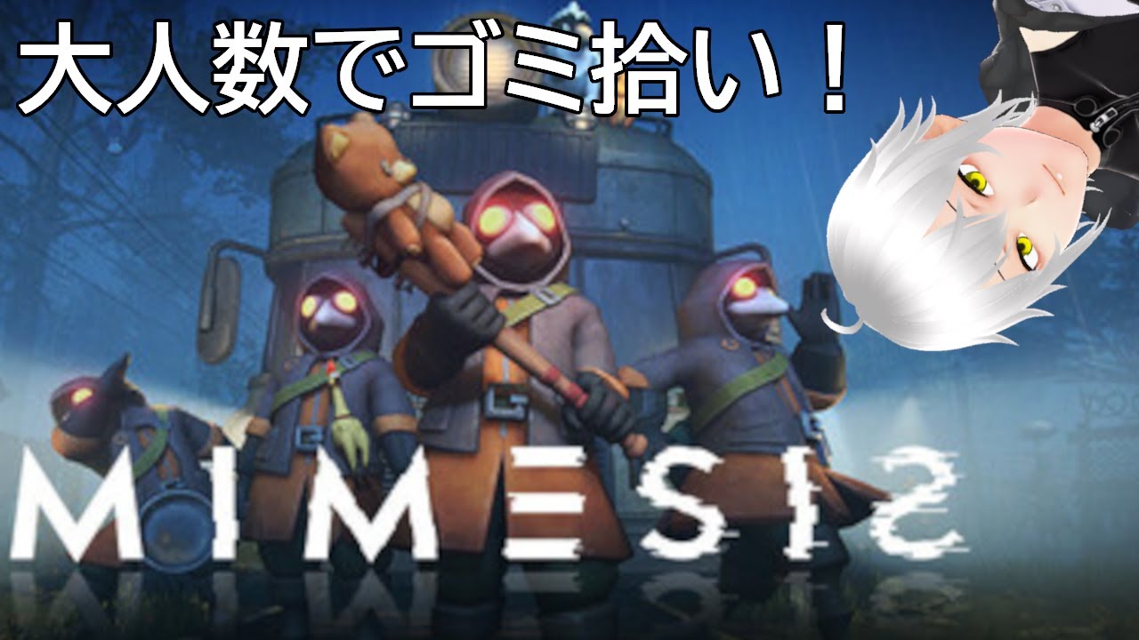 [ミメシス]大人数で清掃業務！[Vtuber]