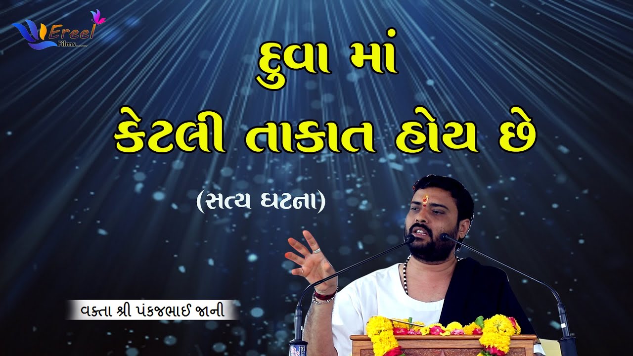 દુવા માં કેટલી તાકાત હોય છે | Pankajbhai Jani