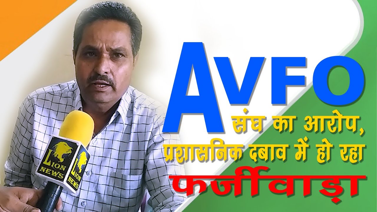 AVFO संघ का आरोप, प्रशासनिक दबाव में हो रहा फर्जीवाड़ा। #AVFO #lionnews #mp