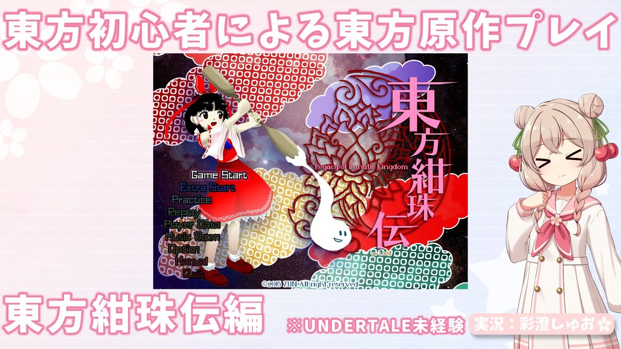 東方初心者による東方原作プレイ～東方紺珠伝編【Normal】