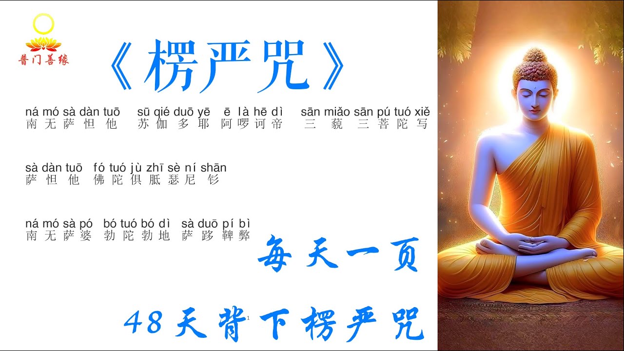 《楞严咒》咒中之王，若能背诵，无量功德 一定要与楞严咒结缘 #Shurangama Mantra#楞严咒#南无本师释迦牟尼佛#南无阿弥陀佛#自律