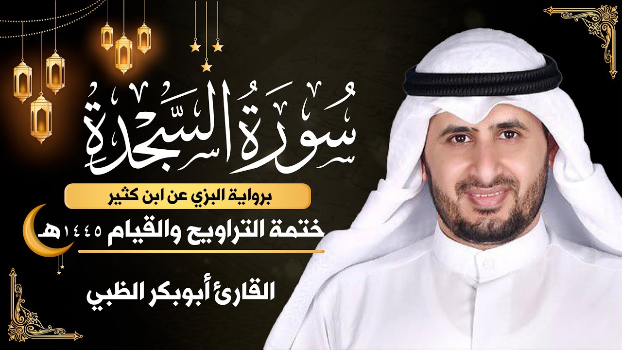 سورة السجدة كاملة || برواية البزي عن ابن كثير || ختمة التراويح والقيام 1445ه || أبوبكر الظبي