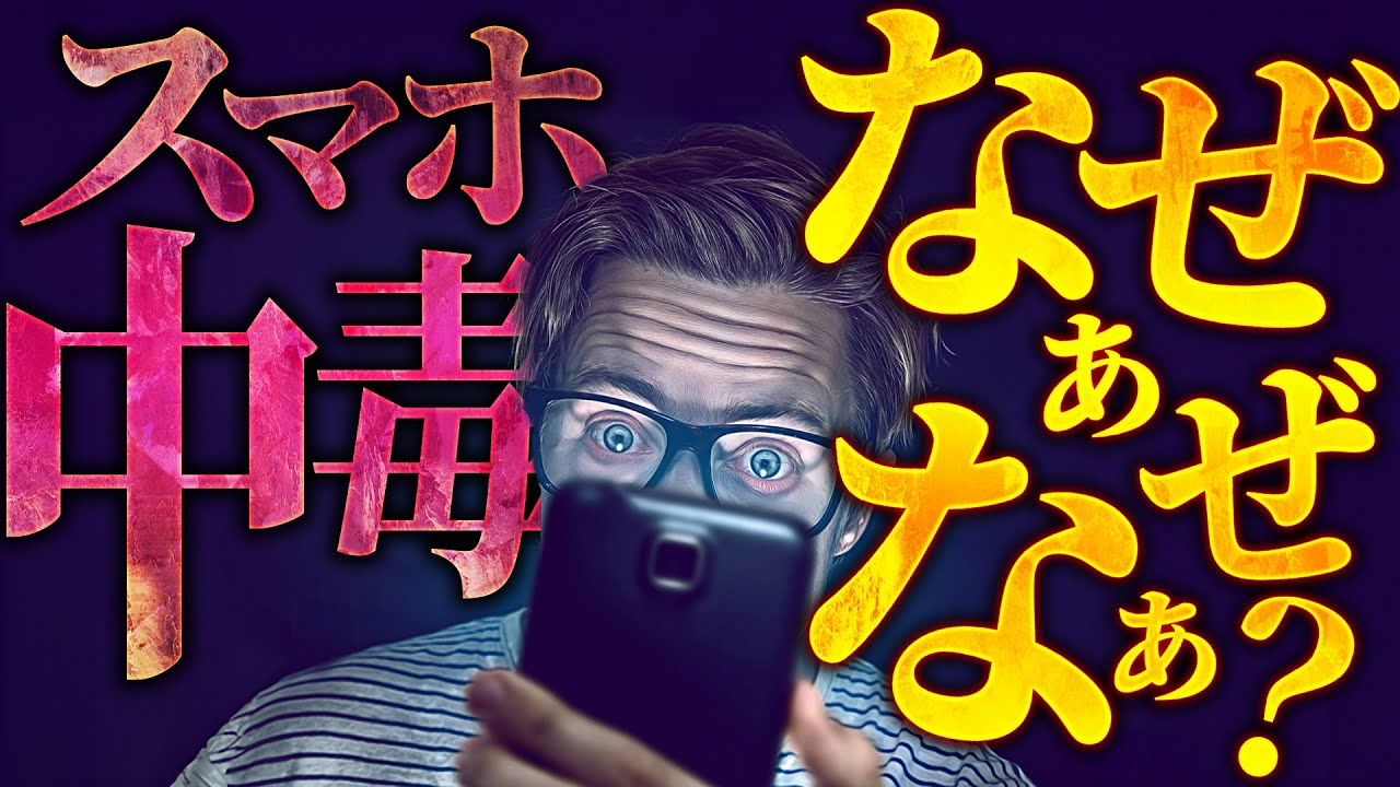 【依存症】君はなぜスマホをやめられないのか？