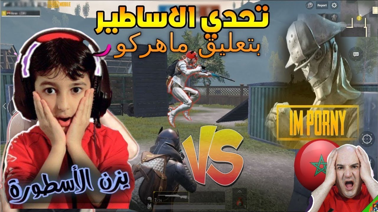 تحدي المستودع : يزن الأسطوره ضد بورنــي بتعليــق مـاهركو - ببجي موبايل