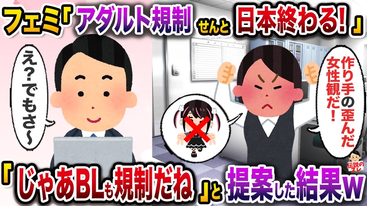 俺のデザインを全否定するフェミ同期「作り手の歪んだ女性観を押し付けるな！もっと規制しろ！」→じゃあB〇も規制だねと提案した結果w【伝説のスレ】【修羅場】