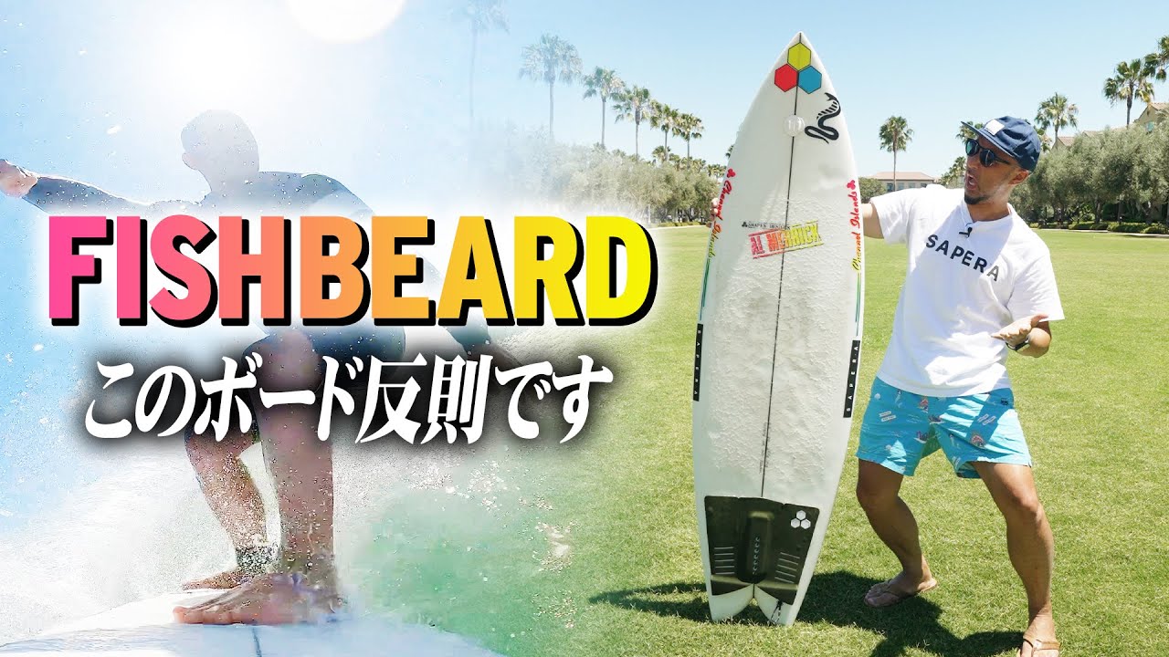【反則級】大人気サーフボードFishBeard。パフォーマンスもクルージングもできるツインフィン！