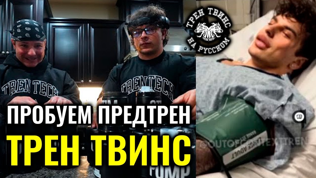 ТЕСТИРУЕМ СВОЙ ПРЕДТРЕН | ТРЕН ТВИНС НА РУССКОМ