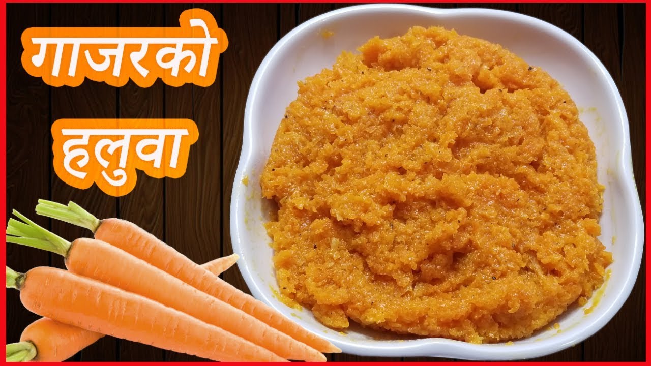 गाजरको हलुवा बनाउने सजिलो तरिका || Simple and Delicious Gajar Halwa by Chef Suni