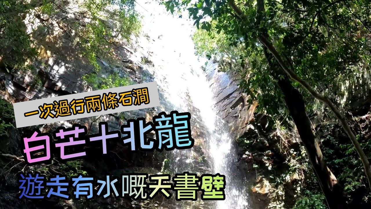 天書壁/白芒石澗/北龍石澗2021-10-11（山手人）