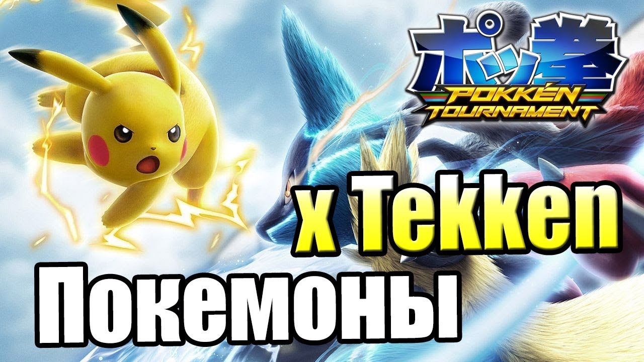Теккен скрестили с Покемонами #1 — Pokken Tournament DX {Switch}