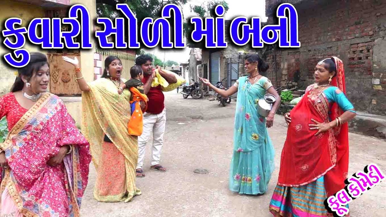 કુંવારી સોળી માં બની  | RC Comedy | Gujaraticomedy | Rekhacomedy