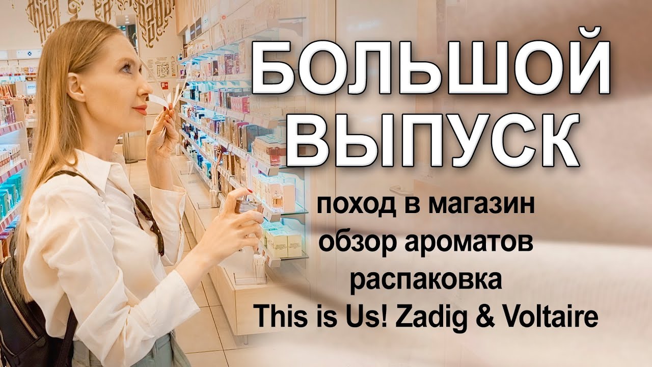 Поход в магазин, обзор ароматов, распаковка This is Us и парочка восхитительных парфюмерных историй!