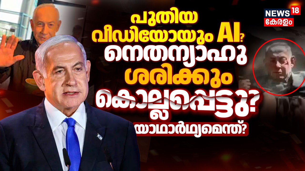 Benjamin Netanyahu Killed? പുതിയ വീഡിയോയുംAi? നെതന്യാഹു ശരിക്കും കൊല്ലപ്പെട്ടു?യാഥാർഥ്യമെന്ത്?|N18G