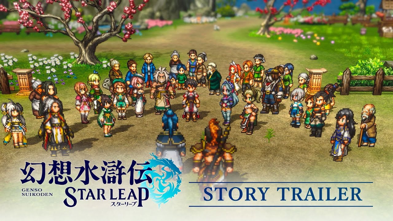 『幻想水滸伝 STAR LEAP』ストーリートレーラー