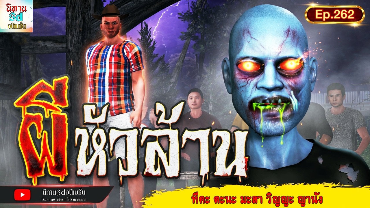 ผีหัวล้าน | นิทาน3dอนิเมชั่น Ep.262 #นิทาน3dล่าสุด #เล่าเรื่องผี