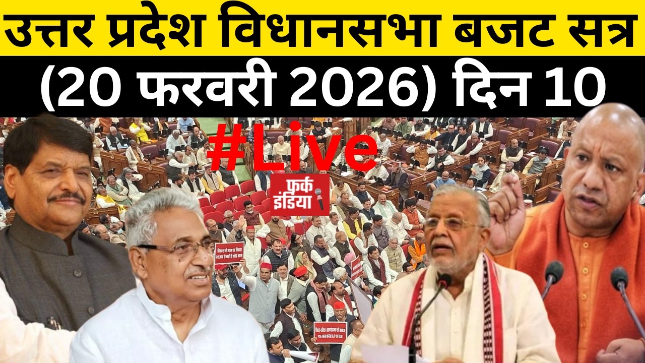 #Live : उत्तर प्रदेश विधानसभा बजट सत्र (20 फरवरी 2026) दिन 10
