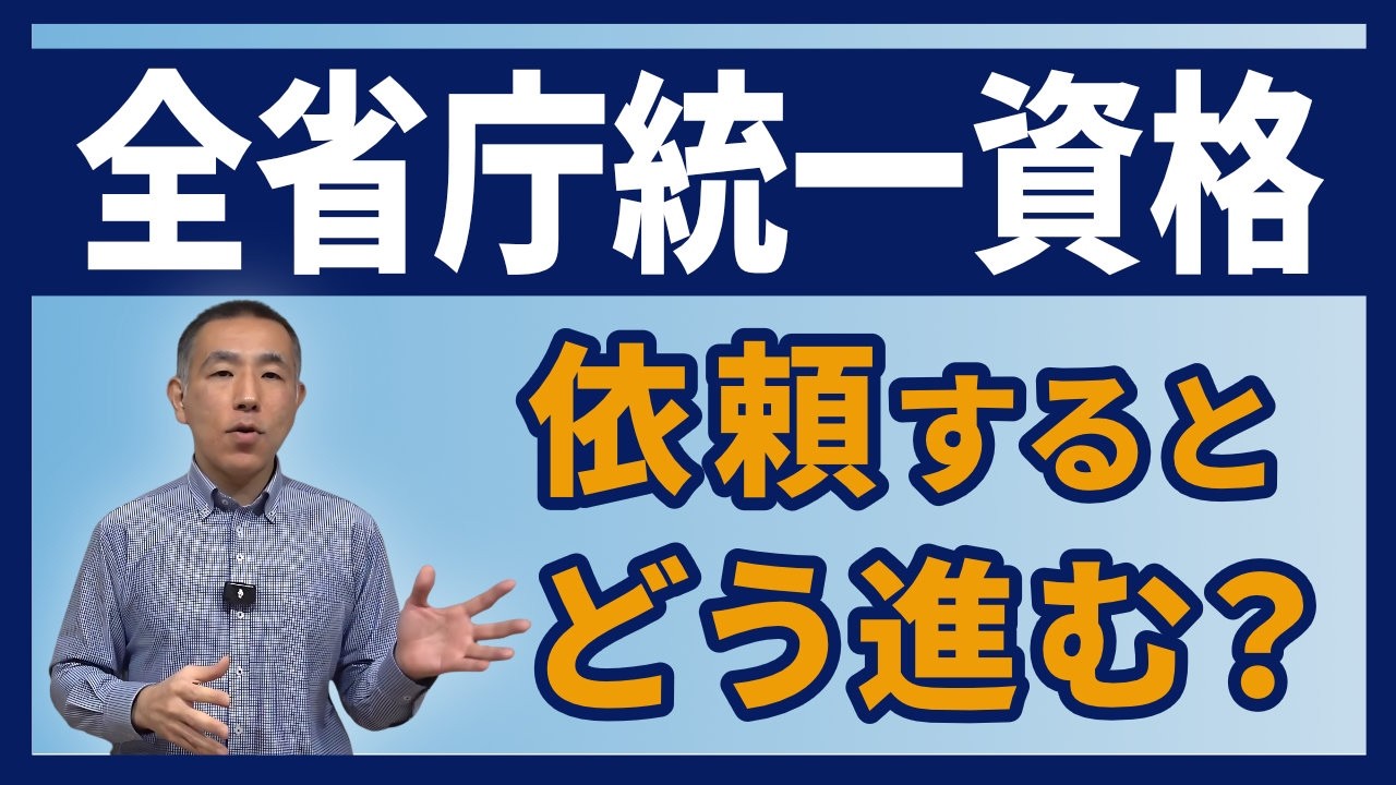 全省庁統一資格｜依頼するとどう進む？