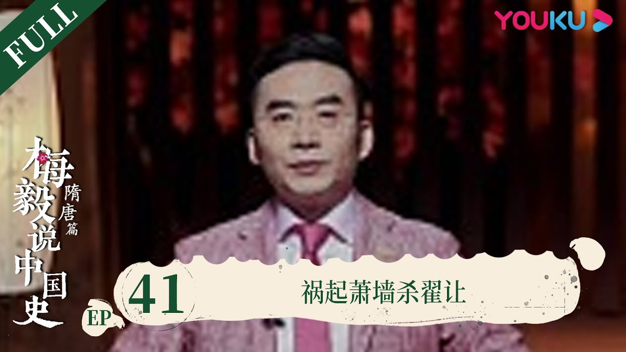 【梅毅说中国史 隋唐篇】EP41 祸起萧墙杀翟让 | 多角度解读中国史 | 优酷纪实 YOUKU DOCUMENTARY