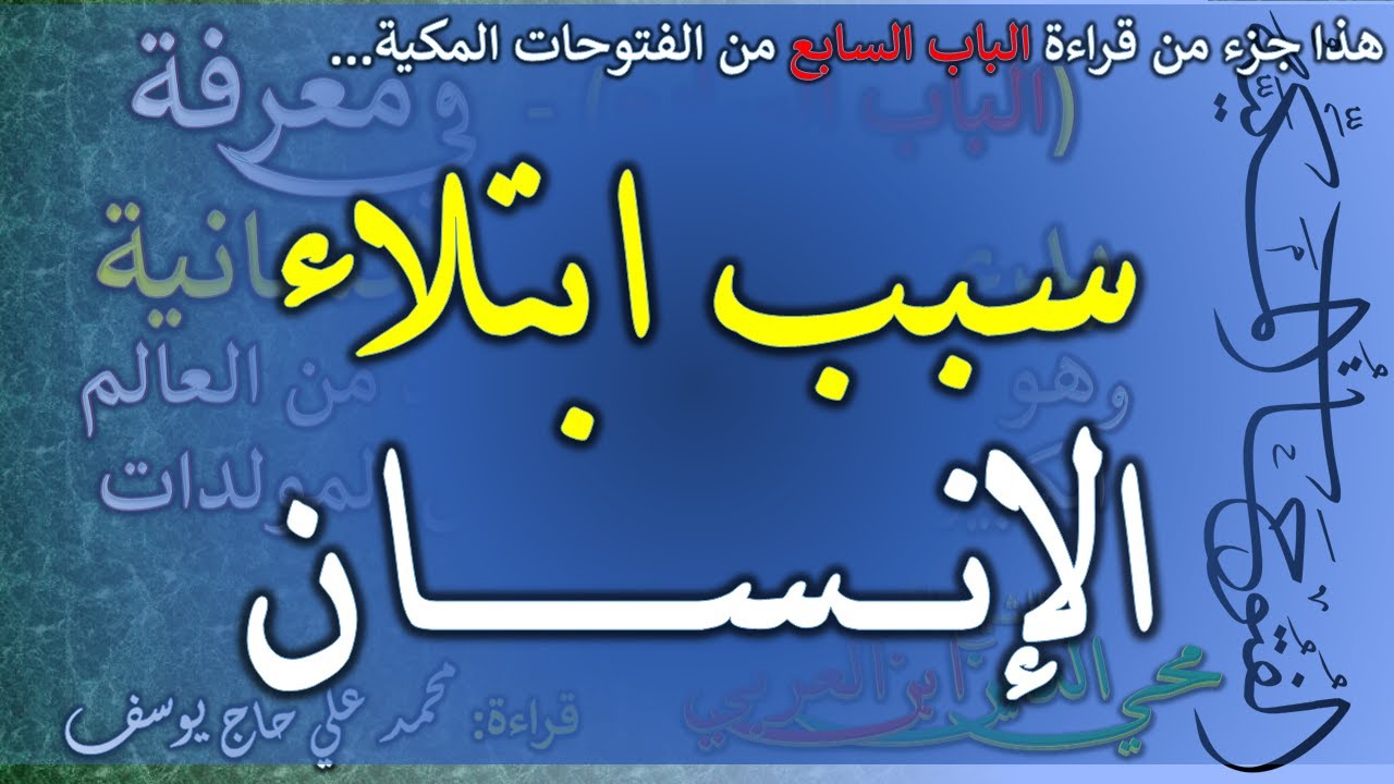 أصل ابتلاء الإنسان - من الباب السابع من الفتوحات المكية للشيخ الأكبر محي الدين ابن العربي