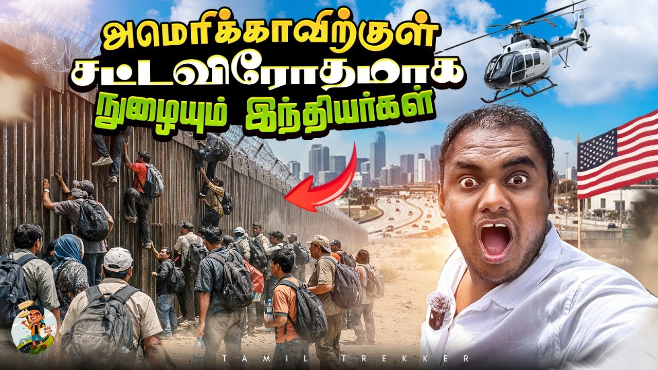 உலகின் மிகவும் ஆபத்தான எல்லை? | Mexico–USA Border | Tamil Trekker