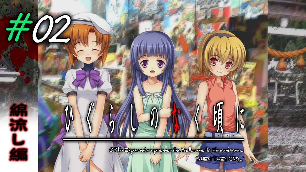 #02 ひぐらしのなく頃に【綿流し編】