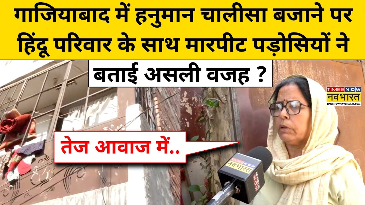 Ghaziabad News: गाजियाबाद में हिंदू परिवार पर हमला, मुस्लिम समुदाय पर लगा हमले का आरोप ?Hindi News