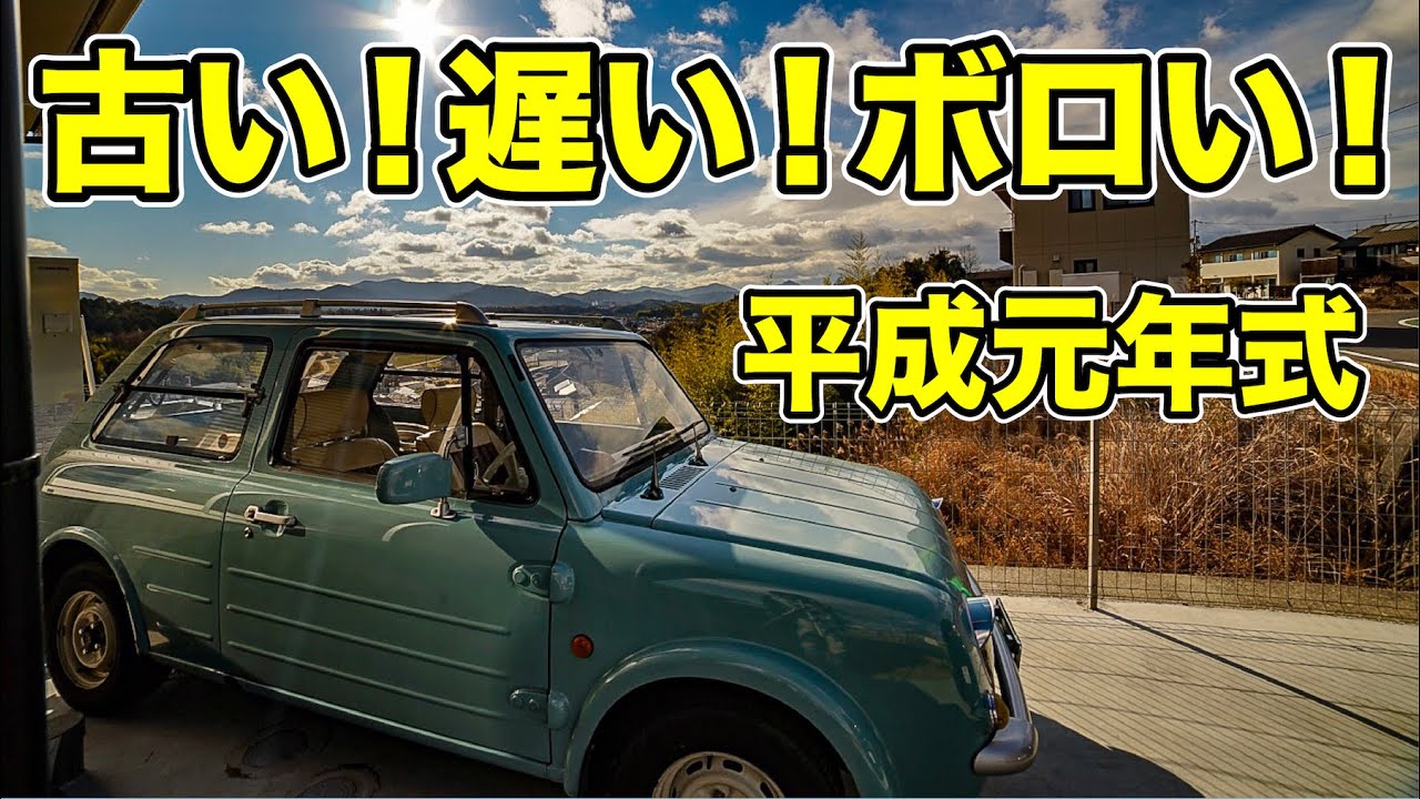 【旧車】なぜ今更この車を買うの？　平成元年式、日産パオを買いました！