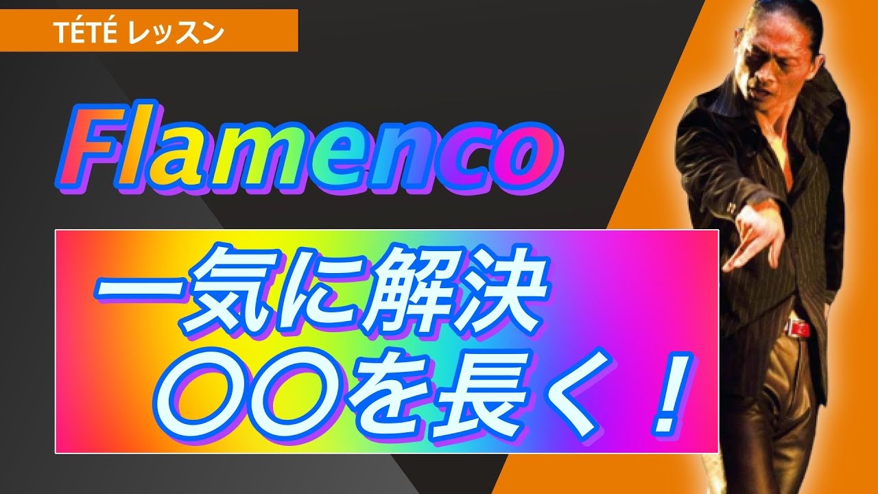 フラメンコ💃一挙三徳！　○○にフォーカスするだけで品格爆上げ！